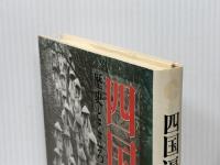 四国遍路: 歴史とこころ　 朱鷺書房 宮崎 忍勝