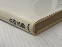 四国遍路: 歴史とこころ　 朱鷺書房 宮崎 忍勝