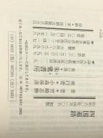 四国遍路: 歴史とこころ　 朱鷺書房 宮崎 忍勝