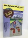 アンコール・ワットとカンボジア ’97~’98版 (地球の歩き方 98) ダイヤモンド・ビッグ社 地球の歩き方編集室