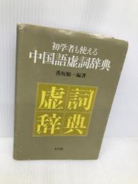 初学者も使える中国語虚詞辞典 光生館 香坂 順一