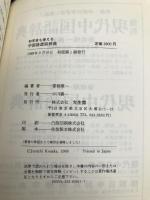 初学者も使える中国語虚詞辞典 光生館 香坂 順一