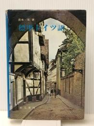 標準ドイツ語 (1970年)