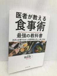 医者が教える食事術 最強の教科書――20万人を診てわかった医学的に正しい食べ方68 ダイヤモンド社 牧田 善二