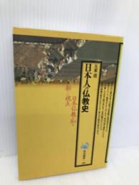 日本人の仏教史 (角川選書 189) KADOKAWA 五来 重