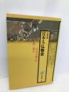 日本人の仏教史 (角川選書 189) KADOKAWA 五来 重