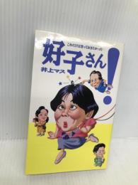 好子さん: これだけは言っておきたかった 扶桑社 井上 マス
