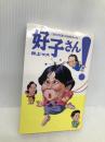 好子さん: これだけは言っておきたかった 扶桑社 井上 マス