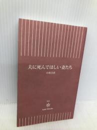 新書５６１　夫に死んでほしい妻たち (朝日新書) 朝日新聞出版 小林美希