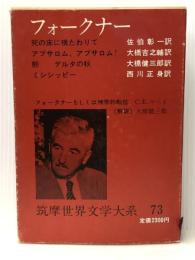 筑摩世界文学大系 73 フォークナー　 筑摩書房 フォークナー