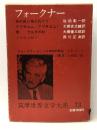 筑摩世界文学大系 73 フォークナー　 筑摩書房 フォークナー