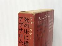 筑摩世界文学大系 73 フォークナー　 筑摩書房 フォークナー