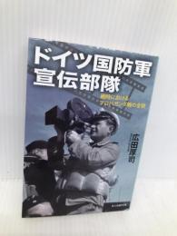 ドイツ国防軍 宣伝部隊 戦時におけるプロパガンダ戦の全貌 (光人社NF文庫) 潮書房光人新社 広田 厚司