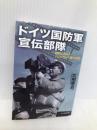 ドイツ国防軍 宣伝部隊 戦時におけるプロパガンダ戦の全貌 (光人社NF文庫) 潮書房光人新社 広田 厚司