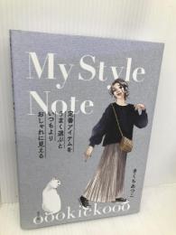 定番アイテムをうまく選ぶと　いつもよりおしゃれに見える ポプラ社 きくち あつこ