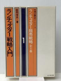 ランチェスター販売戦略 第1巻 (市場占拠NO. 1シリーズ) ビジネス社 田岡 信夫