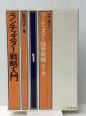 ランチェスター販売戦略 第1巻 (市場占拠NO. 1シリーズ) ビジネス社 田岡 信夫
