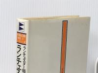 ランチェスター販売戦略 第1巻 (市場占拠NO. 1シリーズ) ビジネス社 田岡 信夫