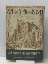 人生の午後のある日 (1966年) 荒地出版社 ウィリアム・サローヤン