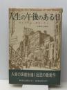 人生の午後のある日 (1966年) 荒地出版社 ウィリアム・サローヤン