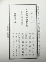 人生の午後のある日 (1966年) 荒地出版社 ウィリアム・サローヤン