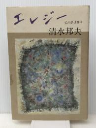 エレジー―父の夢は舞う (1983年)