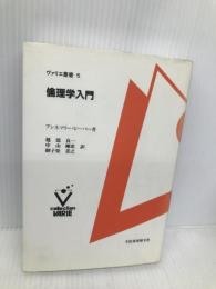 倫理学入門 文化書房博文社 アンネマリー ピーパー