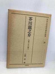 芥川龍之介・作家とその時代 (日本文学研究資料新集 20) 有精堂出版 石割 透