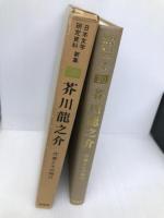 芥川龍之介・作家とその時代 (日本文学研究資料新集 20) 有精堂出版 石割 透