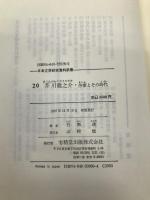 芥川龍之介・作家とその時代 (日本文学研究資料新集 20) 有精堂出版 石割 透