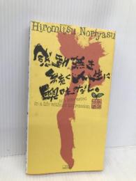 感動無き続く人生に興味なし サンクチュアリ・パブリッシング 軌保 博光