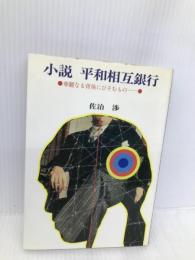 小説平和相互銀行―華麗なる背後にひそむもの… 笠倉出版社 佐治渉