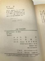 小説平和相互銀行―華麗なる背後にひそむもの… 笠倉出版社 佐治渉