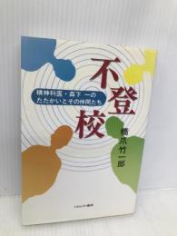 不登校―精神科医・森下一のたたかいとその仲間たち ミネルヴァ書房 橋爪 竹一郎