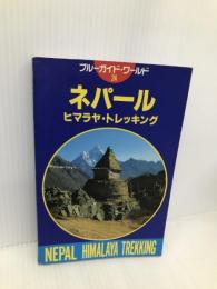 ネパールヒマラヤ・トレッキング 第2改訂版 (ブルーガイド・ワールド 24) 実業之日本社 内田 良平
