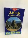 ネパールヒマラヤ・トレッキング 第2改訂版 (ブルーガイド・ワールド 24) 実業之日本社 内田 良平