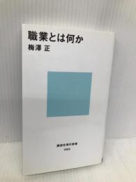 職業とは何か (講談社現代新書) 講談社 梅澤 正