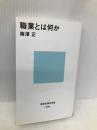 職業とは何か (講談社現代新書) 講談社 梅澤 正