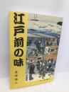 江戸前の味 成山堂書店 長崎 福三