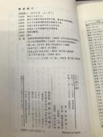 江戸前の味 成山堂書店 長崎 福三