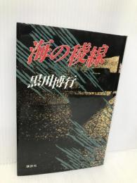 海の稜線 講談社 黒川 博行
