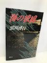 海の稜線 講談社 黒川 博行