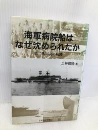 海軍病院船はなぜ沈められたか: 第二氷川丸の航跡 芙蓉書房出版 三神 國隆