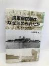 海軍病院船はなぜ沈められたか: 第二氷川丸の航跡 芙蓉書房出版 三神 國隆