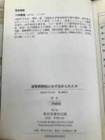 海軍病院船はなぜ沈められたか: 第二氷川丸の航跡 芙蓉書房出版 三神 國隆