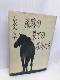 旅路の果ての名馬たち 大和出版 吉永 みち子