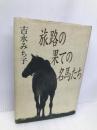 旅路の果ての名馬たち 大和出版 吉永 みち子