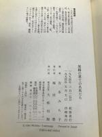 旅路の果ての名馬たち 大和出版 吉永 みち子