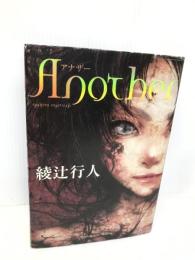Another 角川書店(角川グループパブリッシング) 綾辻 行人