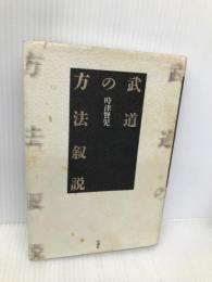 武道の方法叙説 壮神社 時津 賢児